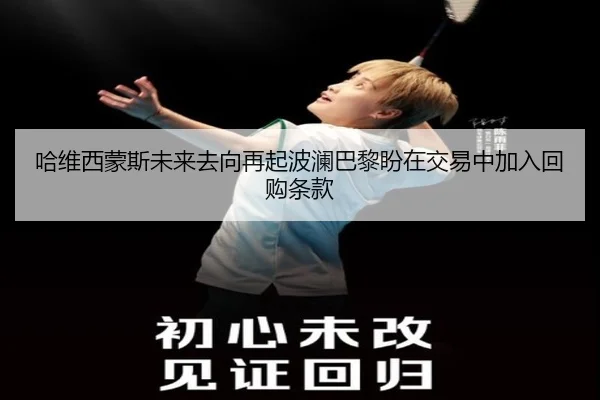 哈维西蒙斯未来去向再起波澜巴黎盼在交易中加入回购条款