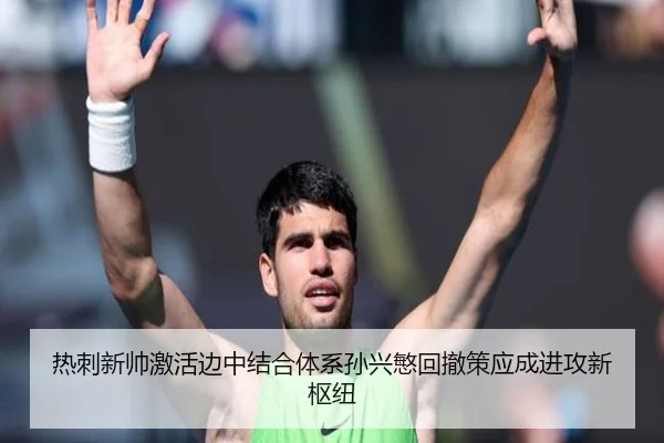 热刺新帅激活边中结合体系孙兴慜回撤策应成进攻新枢纽